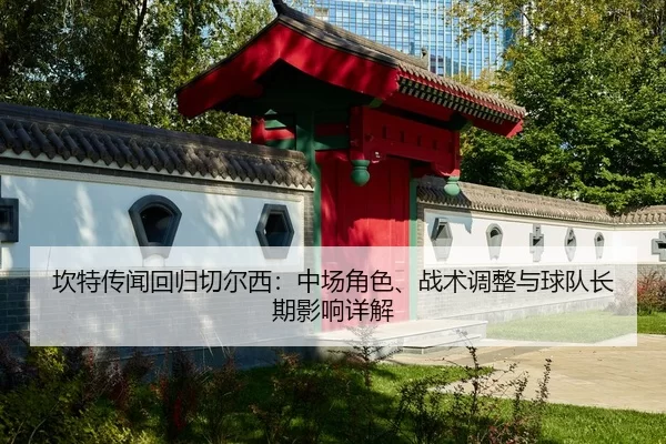 kan-te-chuan-wen-hui-gui-qie-er-xi-zhong-chang-jue-se-zhan-shu-tiao-zheng-yu-qiu-dui-zhang-qi-ying-xiang-xiang-jie-2-202.jpg
